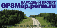 Бесплатные GPS карты Пермского края